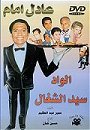 Al Wad Said Al Shaghal