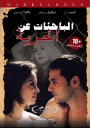 Al Bahethat A'n El Horieah
