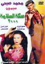 Sikat El Salama 2000
