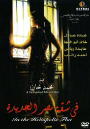 In the Heliopolis Flat (Fi Shiqat Misr El Gadidah)